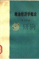 政治经济学概论 1975 PDF电子版封面 4001·317 徐禾等编