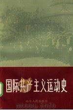 国际共产主义运动史 上 1983 PDF电子版封面 11099·257 王礼训,王汉生,孙希圣,吕可英,李成义,邹积贵,陈陆达,赵长