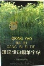 琼瑶佳句钢笔字帖（1989 PDF版）
