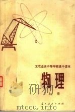 工农业余中等学校高中课本  试用本  物理  上（1980 PDF版）