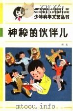 神秘的伙伴儿（1984 PDF版）
