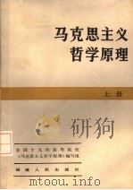 马克思主义哲学原理 上 第2版 1983 PDF电子版封面 2173·5 全国十九所高等院校《马克思主义哲学原理》编写组编