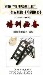 实施“管理培训工程”全面贯彻《培训纲要》 1998-2000 培训必备 1998 PDF电子版封面 7501729654 国家经贸委培训司选编