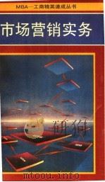 市场营销实务 1990 PDF电子版封面 7800253309 顾承原编著