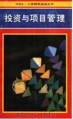 投资与项目管理 1991 PDF电子版封面 7800771784 李侃,宫壮编著