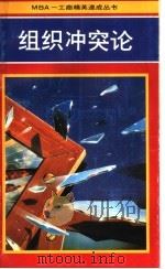 组织冲突论 1991 PDF电子版封面 7800771776 樊金明,沈国风编著