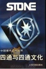 四通与四通文化 1992 PDF电子版封面 7800025012 四通集团公司公关部编