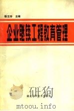企业继续工程教育管理   1991  PDF电子版封面  7535207529  杨玉岭主编 
