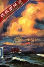 西西里风云 1988 PDF电子版封面 722100353X (法)大仲马著;邓自强等译