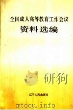 全国成人高等教育工作会议资料选编 1993 PDF电子版封面 7220524501 国家教育委员会成人教育司编