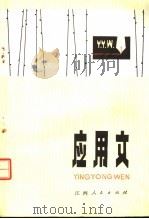 应用文  第4版（1980 PDF版）