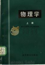 物理学 上 1977 PDF电子版封面 13010·089 南京工学院等七所工科院校编