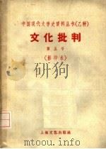 文化批判 第五号 影印本 1959 PDF电子版封面 10078·0320 成仿吾等作