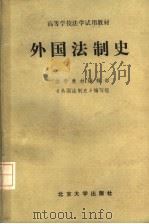 高等学校法学试用教材  外国法制史（1982年08月第1版 PDF版）