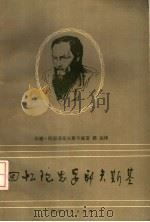 回忆陀思妥耶夫斯基 1984 PDF电子版封面 (俄)安娜·陀思妥耶夫斯卡娅著;路远译