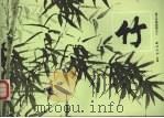 梅兰竹菊画谱之三  竹（1987 PDF版）