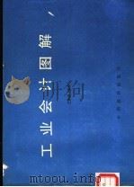 工业会计图解 1987 PDF电子版封面 7501700478 王彦波编绘