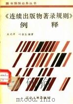 《连续出版物著录规则》例释 1986 PDF电子版封面 7090·414 吴龙涛,叶奋生编著