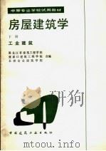 中等专业学校试用教材  房屋建筑学  下  工业建筑（1980 PDF版）