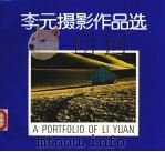李元摄影作品选（1988 PDF版）