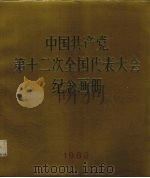 中国共产党第十二次全国代表大会纪念画册 1983 PDF电子版封面 8027·8618 新华社摄影部编辑