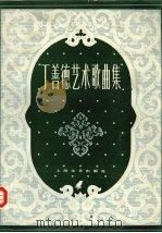 丁善德艺术歌曲集 1984 PDF电子版封面 8078·3449 丁善德著