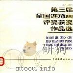 第三届全国连环画评奖获奖作品选  1981-1985（1989 PDF版）