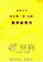 高级中学语文 第2册 必修 教学参考书 第3版 1998 PDF电子版封面 710701157X 人民教育出版社语文二室编