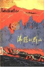 沸腾的群山 第2版 1972 PDF电子版封面 10019·1807 李云德著