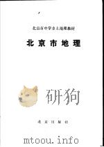 北京市中学乡土地理教材  北京市地理（ PDF版）