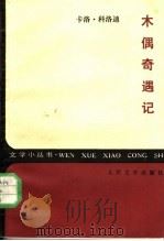 木偶奇遇记（1985 PDF版）