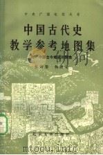 中央广播电视大学  中国古代史教学参考地图集  附：中国古今地名对照表  第2版   1984  PDF电子版封面  11209·7  张传玺，杨济安 