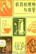 农药的使用与保管（1983 PDF版）