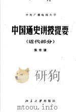 中央广播电视大学 中国通史讲授提要 近代部分 1982 PDF电子版封面 11209·6 张寄谦