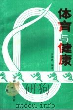 体育与健康   1993  PDF电子版封面  756230551X  梁培根主编 