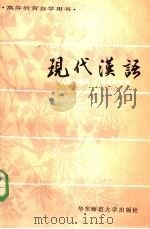 高等教育自学用书 现代汉语 下 1985 PDF电子版封面 7135·104 语法部分,周靖,修辞部分,濮侃