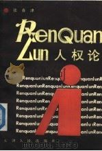人权论 1989 PDF电子版封面 7201003097 张春津著