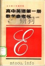全日制十年制学校  高中英语第1册教学参考书  第1分册（1982 PDF版）