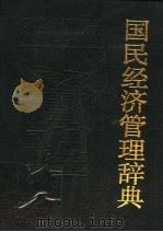 国民经济管理辞典   1987  PDF电子版封面  4296·15  贾英勋，李昌南主编 