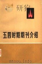 五四时期期刊介绍 第1集 下 1978 PDF电子版封面 11002·512 中共中央马克思,列宁,恩格斯,斯大林著作编译局研究室编
