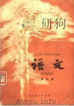 全日制十年制学校初中课本  语文  第5册（1978 PDF版）