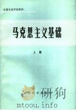 中等专业学校教材  马克思主义基础  上（1986 PDF版）