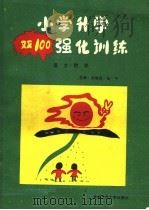 小学升学“双100”强化训练  语文  数学（1994 PDF版）