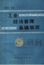 工业经济管理基础知识 1985 PDF电子版封面 4105·28 岳增德编著