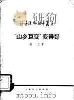 读书运动辅导丛书（1958 PDF版）