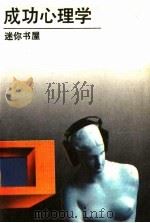 成功心理学 1989 PDF电子版封面 7800352897 吕兰编译