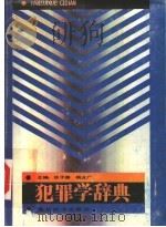 犯罪学辞典 1989 PDF电子版封面 7540300213 张子路,杨业广主编;余诚洲,干永平,罗桂芳编写