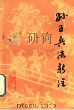 孙子兵法新注 1976 PDF电子版封面 5091·11 中国人民解放军吉林省军区《孙子兵法》注译组注