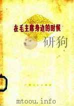 在毛主席身边的时候 1977 PDF电子版封面 3113·225