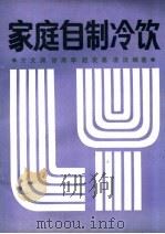 家庭自制冷饮（1984 PDF版）
